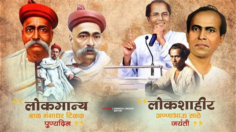 lokmanya tilak punyadin status lokshahir annabhau sathe jayanti