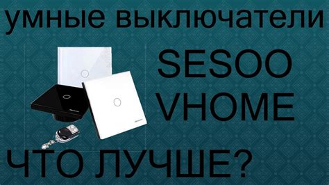 SESOO против VHOME. Проходные выключатели - YouTube