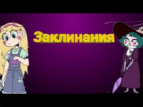 Топ 5 самых сильных заклинаний в стар против сил зла - YouTube