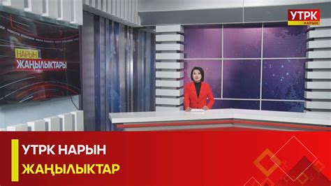 УТРК НАРЫН ЖАҢЫЛЫКТАР - YouTube