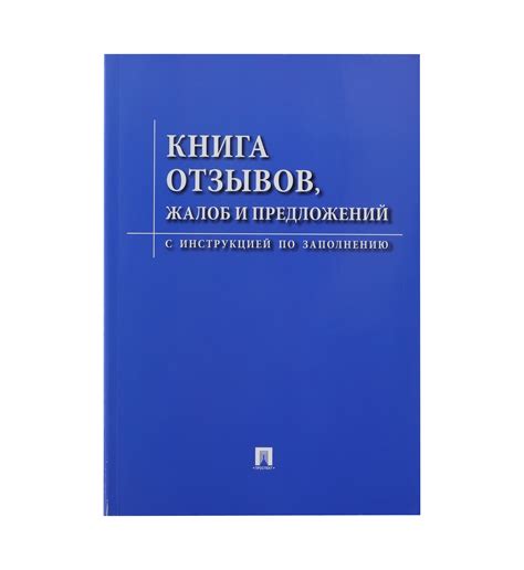 Заполнение книги отзывов и предложений образец: Книга отзывов и ...