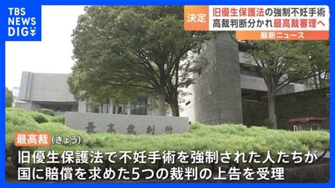 旧優生保護法の不妊手術めぐる国家賠償訴訟 最高裁大法廷で審理へ 2審は被害者側が逆転勝訴4件相次ぐ｜tbs News Dig │ 【気ままに