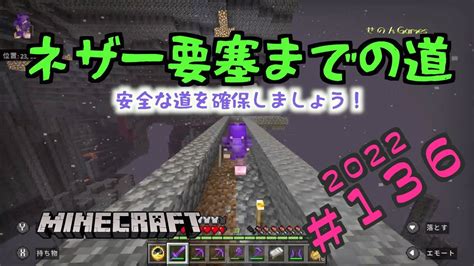 【minecraft】せのクラ2022 136 ネザー要塞までの安全な道を確保！ Youtube