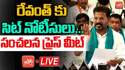 Revanth Press Meet Live Revanth Reddy Reaction On Sit Summons Tspsc