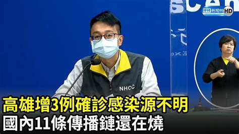 高雄增3例確診感染源不明 國內11條傳播鏈還在燒｜中時新聞網─影片 Dailymotion