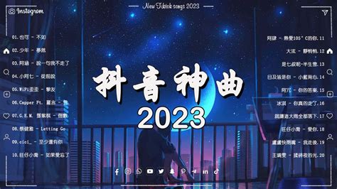 【2023抖音热歌】抖音50首必听新歌 Tiktok 抖音感動洗腦精選神曲必聽 🔥2023年中国抖音歌曲排名 那些带火无数作品的歌 New