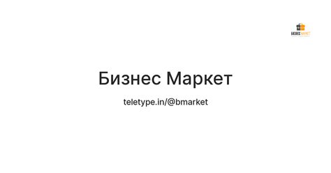Бизнес Маркет — Teletype