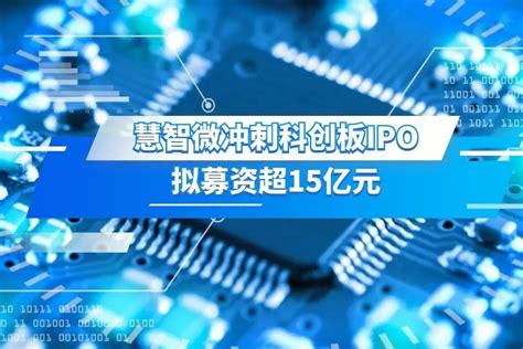 慧智微冲刺科创板ipo，拟募资超15亿元凤凰网视频凤凰网