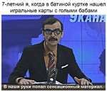 ﻿7-летний я, когда в батиной куртке нашел игральные карты с голыми ...