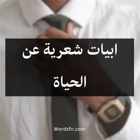 ابيات شعرية عن الحياة ابيات شعر عن الحياة اجمل الاشعار