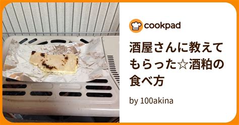 酒屋さんに教えてもらった☆酒粕の食べ方 By 100akina 【クックパッド】 簡単おいしいみんなのレシピが395万品