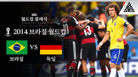 미네이랑의 참극 2014 Fifa 브라질월드컵 준결승 브라질 Vs 독일 습츠월드컵 클래식 Youtube