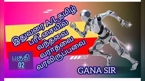 A/L தமிழ் பரீட்சையில் இதுவரை வந்தவை வராதவை, வரவிருப்பவை - YouTube