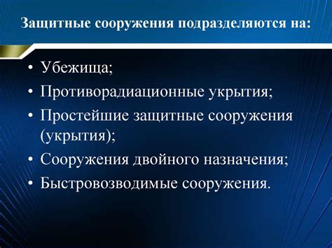 Защитные сооружения гражданской обороны - презентация онлайн