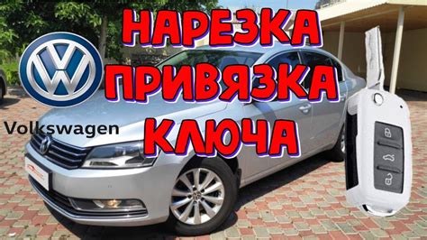 Фольксваген Пассат Б7 нарезка и привязка ключа \\ VW Passat B7 2013 ...