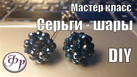 DIY. Шарики из бусин. Делаем серьги своими руками. - YouTube