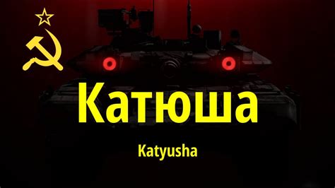 Katyusha [Катюша] different version - YouTube