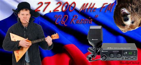 Российские вызывные каналы 27.200 FM и другие…