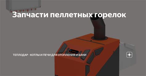 Запчасти пеллетных горелок | Теплодар - котлы и печи для отопления и ...