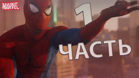 ЧЕЛОВЕК-ПАУК (2018) - Прохождение PS4 - Часть 1 | Сложная жизнь - YouTube