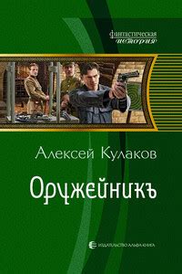 Алексей Кулаков - Оружейникъ читать онлайн бесплатно полную версию в ...