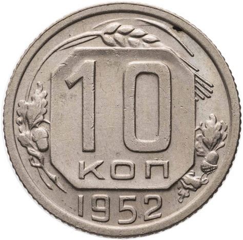 Монета 10 копеек 1952 стоимостью 1751 руб.