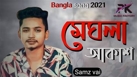 Meghla Akash Samz Vai Official Bangla New Song Pk