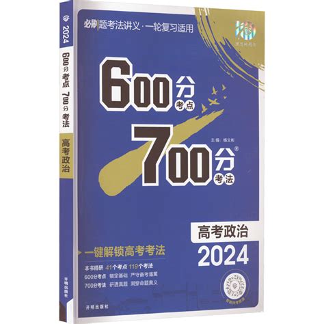 《600分考点700分考法 高考政治 2024》暂无著【摘要 书评 在线阅读】 苏宁易购图书