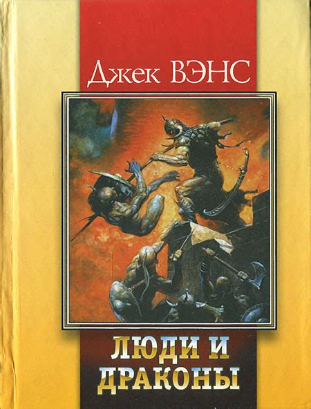 Джек Вэнс - Люди и драконы | 3283 Кб