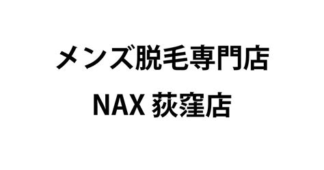 メンズ脱毛専門店nax 荻窪店 荻窪、吉祥寺、高円寺、中野エリアでメンズひげ・vio脱毛なら当店へ