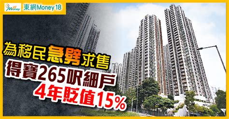 得寶花園移民盤減至380萬沽 4年帳蝕69萬｜即時新聞｜產經｜oncc東網