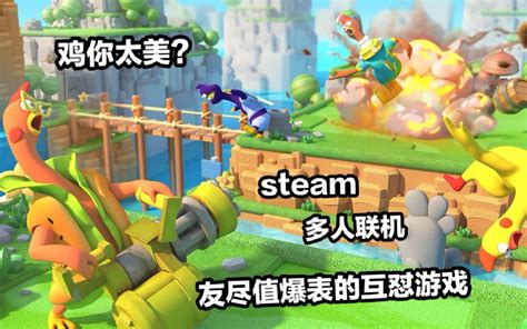 【steam联机游戏推荐】超欢乐的多人互怼联机游戏推荐！炸鸡派对 哔哩哔哩 Bilibili