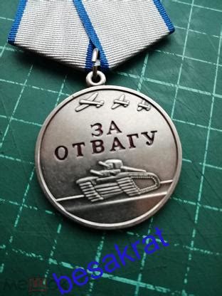 Медаль За Отвагу Россия копия (торги завершены #327564621)