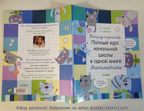 Обзор детских книг: Полный курс начальной школы в одной книге – Математика