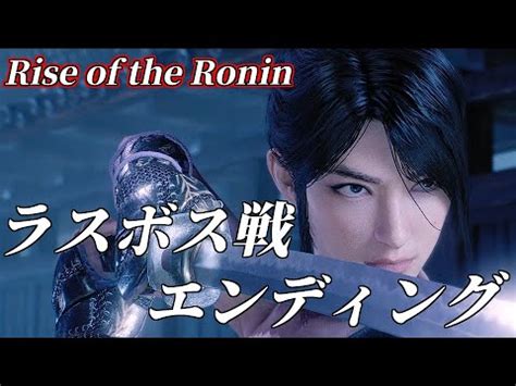 Rise of the Roninラスボス戦エンディングライズオブザローニン YouTube