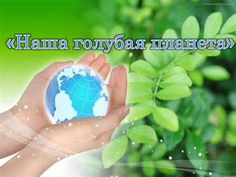 Наша голубая планета - online presentation