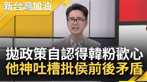 侯友宜丟一堆沒用政策 自以為自己能得馬粉跟韓粉支持 溫朗東妙喻吐槽 批侯前後矛盾 兩面不討好│許貴雅主持│【新台灣加油 精彩】20230704│三立新聞台 Youtube