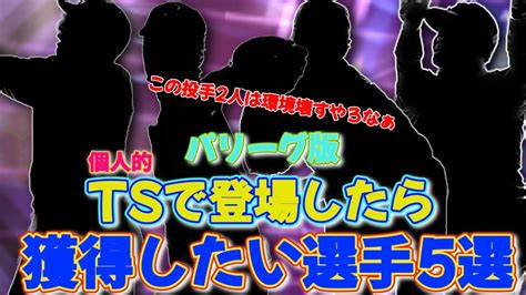 リアタイガチ勢が選ぶtsで個人的に登場したら獲得したい選手5選パリーグ Youtube