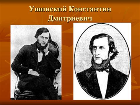Ушинский константин дмитриевич: биография, творчество, фото, личная ...