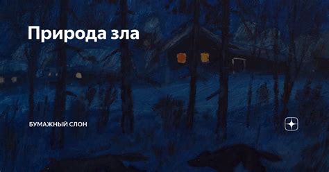 Природа зла | Бумажный Слон | Дзен