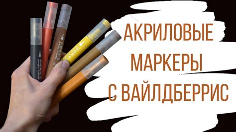 ТЕСТ АКРИЛОВЫХ МАРКЕРОВ С WILDBERRIES - YouTube