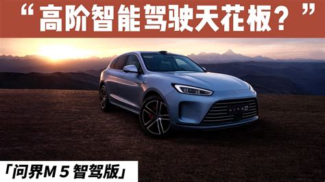 简析问界m5智驾版：号称高阶智能驾驶天花板，到底有几分实力？凤凰网视频凤凰网