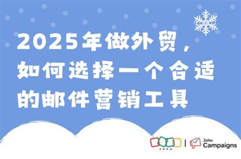 2025年做外贸，如何选择一个合适的邮件营销工具 Zoho Campaigns