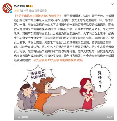 男子出轨女主播转近400万给买房，妻子起诉返还，法院：赠予无效，全额返还胡先生李女士夫妻