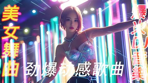 车载通用全中文舞曲新版体面热门DJ劲爆夜店美女舞曲最火抖音 Hot tiktokChinese DJ Remix Dance All Night YouTube