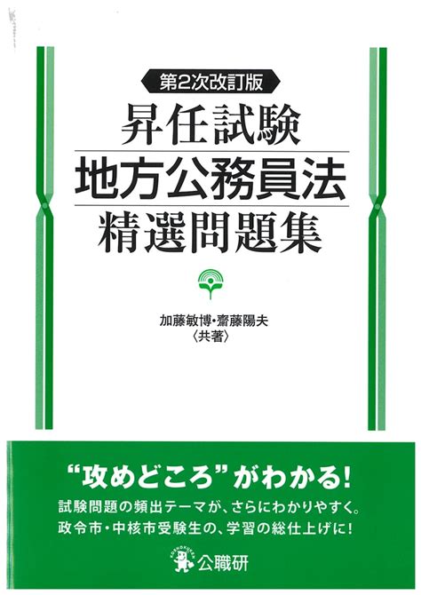 楽天ブックス 昇任試験地方公務員法精選問題集第2次改訂版 加藤敏博 9784875264101 本