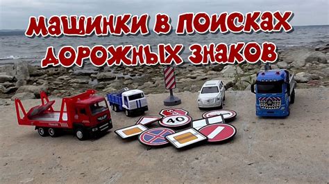 ДОРОЖНЫЕ ЗНАКИ / МАШИНКИ В ПОИСКАХ ДОРОЖНЫХ ЗНАКОВ / Мультики про ...