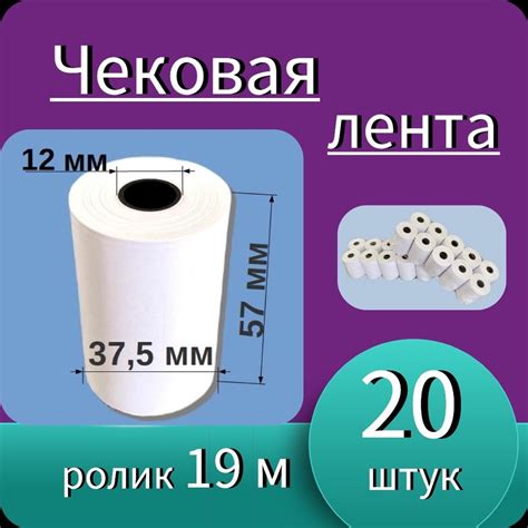 Кассовая (чековая) лента 57мм ширина, втулка 12мм, намотка 19м, (20 ...