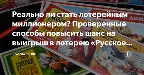 Реально ли стать лотерейным миллионером? Проверенные способы повысить ...