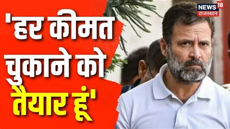 Rahul Gandhi की सदस्यता जाने के बाद Congress की आपात बैठक राहुल बोले